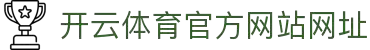 开云电竞注册入口 - 免费开户与新用户指南 | Kaiyun Sign Up